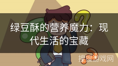 绿豆酥的营养魔力：现代生活的宝藏