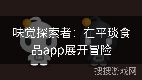 味觉探索者：在平琰食品app展开冒险