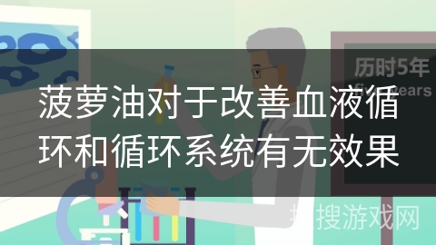 菠萝油对于改善血液循环和循环系统有无效果