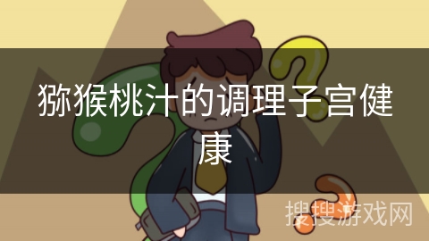 猕猴桃汁的调理子宫健康