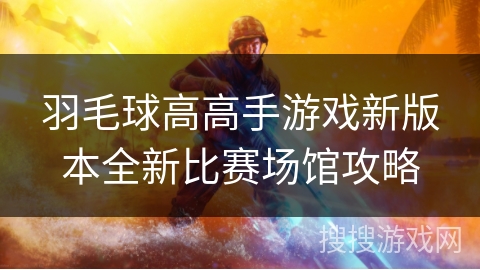 羽毛球高高手游戏新版本全新比赛场馆攻略