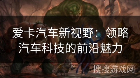 爱卡汽车新视野：领略汽车科技的前沿魅力