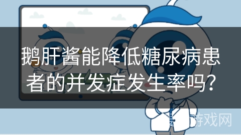 鹅肝酱能降低糖尿病患者的并发症发生率吗？