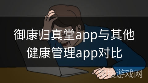 御康归真堂app与其他健康管理app对比