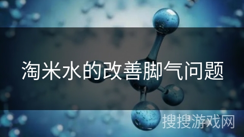 淘米水的改善脚气问题