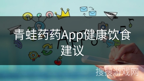 青蛙药药App健康饮食建议