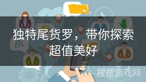 独特尾货罗，带你探索超值美好