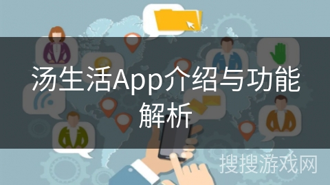 汤生活App介绍与功能解析