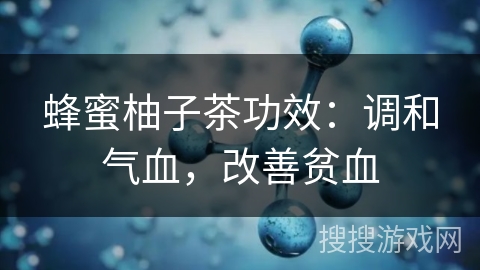蜂蜜柚子茶功效：调和气血，改善贫血