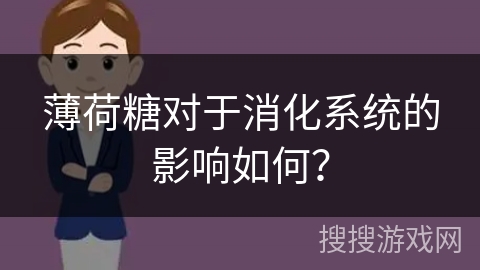 薄荷糖对于消化系统的影响如何？