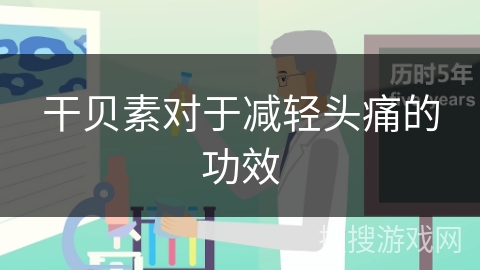 干贝素对于减轻头痛的功效