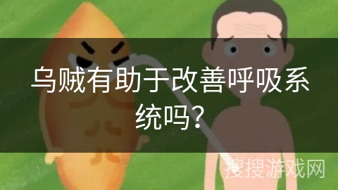 乌贼有助于改善呼吸系统吗？