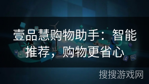 壹品慧购物助手：智能推荐，购物更省心