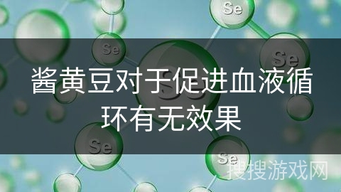 酱黄豆对于促进血液循环有无效果