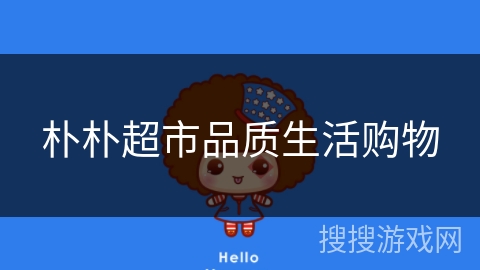 朴朴超市品质生活购物