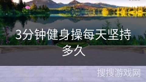 3分钟健身操每天坚持多久