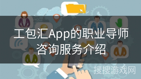 工包汇App的职业导师咨询服务介绍