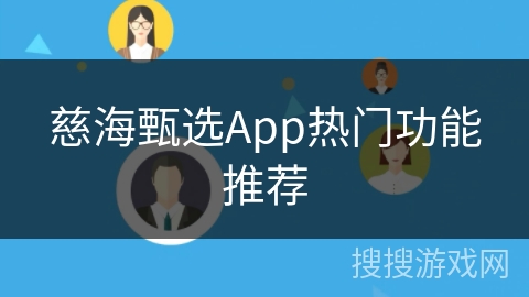慈海甄选App热门功能推荐 慈海甄选App热门功能推荐