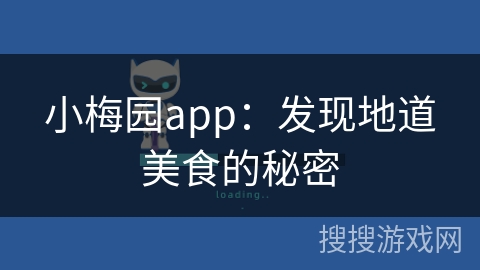 小梅园app：发现地道美食的秘密