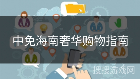 中免海南奢华购物指南