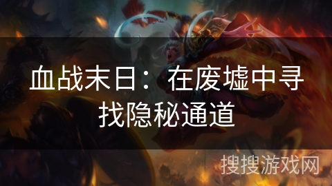 血战末日：在废墟中寻找隐秘通道