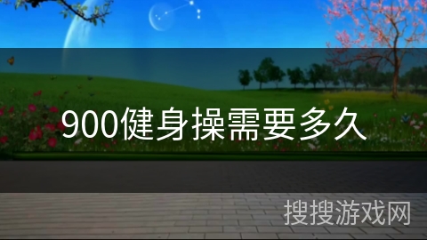 900健身操需要多久