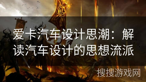 爱卡汽车设计思潮：解读汽车设计的思想流派