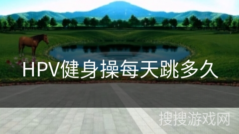 HPV健身操每天跳多久