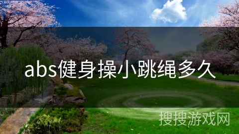abs健身操小跳绳多久