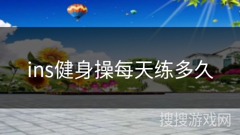 ins健身操每天练多久