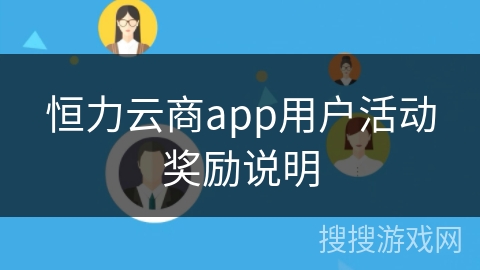 恒力云商app用户活动奖励说明