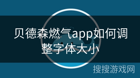 贝德森燃气app如何调整字体大小