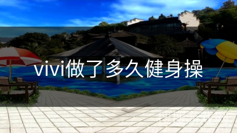 vivi做了多久健身操