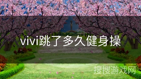 vivi跳了多久健身操
