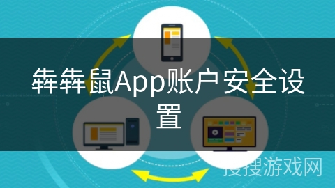 犇犇鼠App账户安全设置 犇犇鼠App账户安全设置