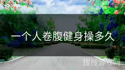 一个人卷腹健身操多久