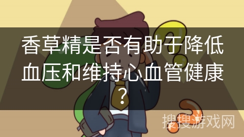 香草精是否有助于降低血压和维持心血管健康？