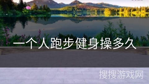 一个人跑步健身操多久