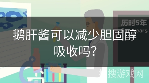 鹅肝酱可以减少胆固醇吸收吗？