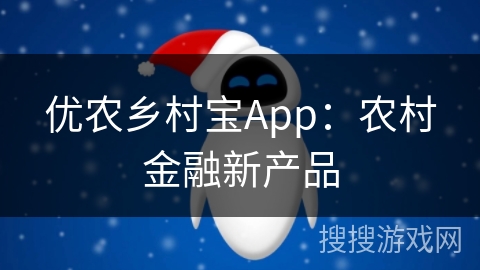 优农乡村宝App：农村金融新产品