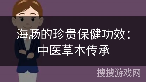 海肠的珍贵保健功效：中医草本传承