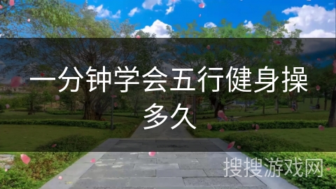 一分钟学会五行健身操多久 一分钟学会五行健身操多久