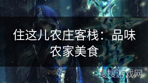 住这儿农庄客栈:品味农家美食 住这儿农庄客栈:品味农家美食