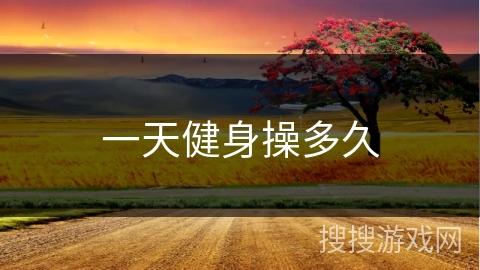 一天健身操多久