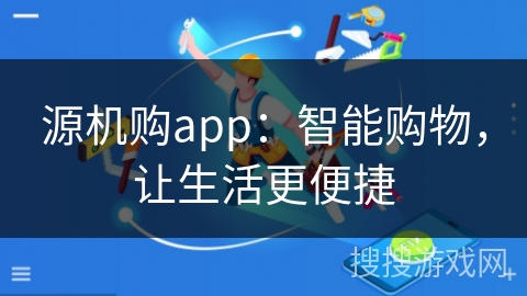 源机购app：智能购物，让生活更便捷