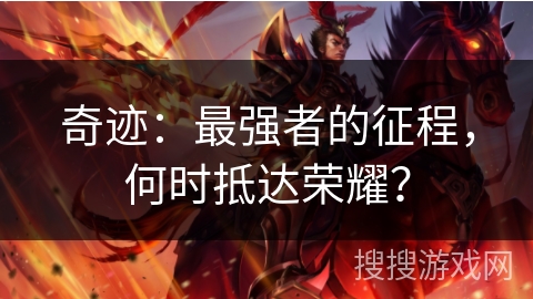 奇迹：最强者的征程，何时抵达荣耀？