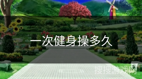 一次健身操多久