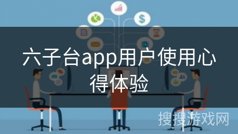 六子台app用户使用心得体验