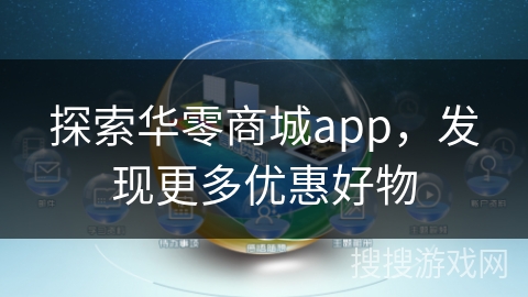 探索华零商城app,发现更多优惠好物 探索华零商城app,发现更多优惠好物
