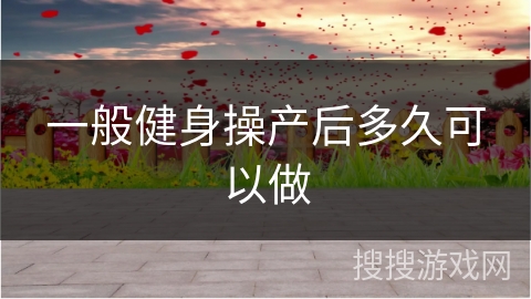 一般健身操产后多久可以做